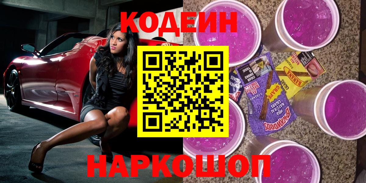 Воскресенск  Кодеин Purple Drank  Кодеин Purple Drank  Вход с VPN 
